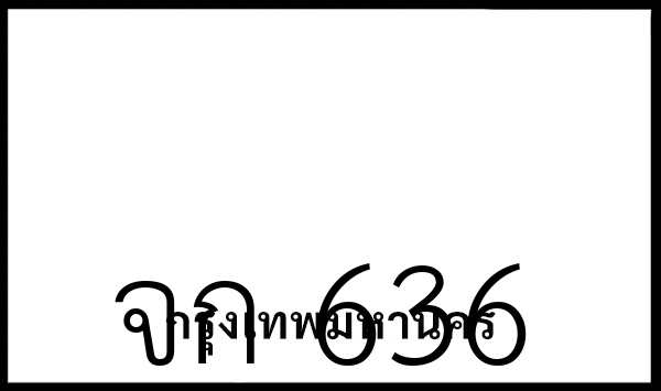 จก 636